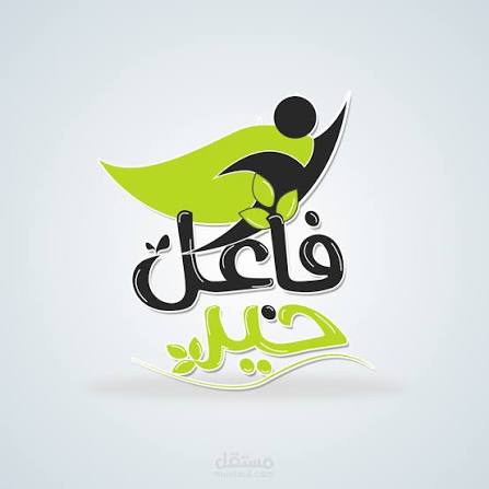 فاعل خير 1