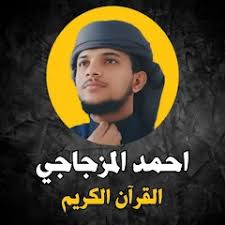 تلاوات الشيخ  احمد المزجاجي