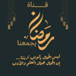 شهر الخير والبركة 1