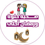 صحبه حلوه ورمضان احلا 1