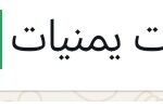 حجه عبس