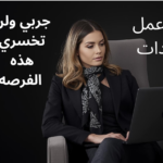 عمل من داخل المنزل 1