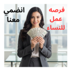 فرصه عمل للسيدات 4