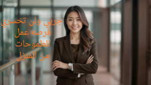 فرصه عمل للنساء 1
