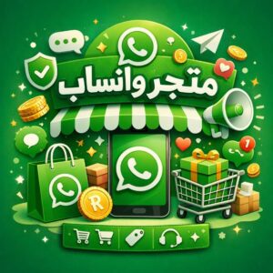 متجر واتساب 1