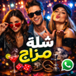 شله مزاج