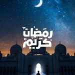 رمضان  3