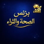 بزينس الصحة والثراء 1