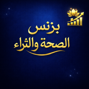 بزينس الصحة والثراء 1