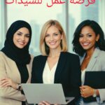 فرصه عمل للسيدات 6