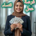 فرصه عمل للسيدات من المنزل 1