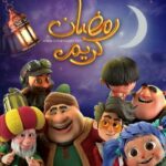 رمضان يجمعنا 29