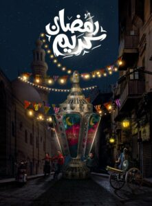 رمضآن يجمعنآ    1