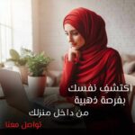 فرصه عمل للسيدات 8