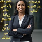 فرصه خاصه للسبدات بالعمل الحر 1