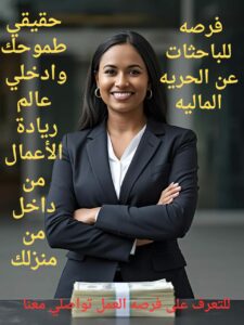 فرصه خاصه للسبدات بالعمل الحر 1