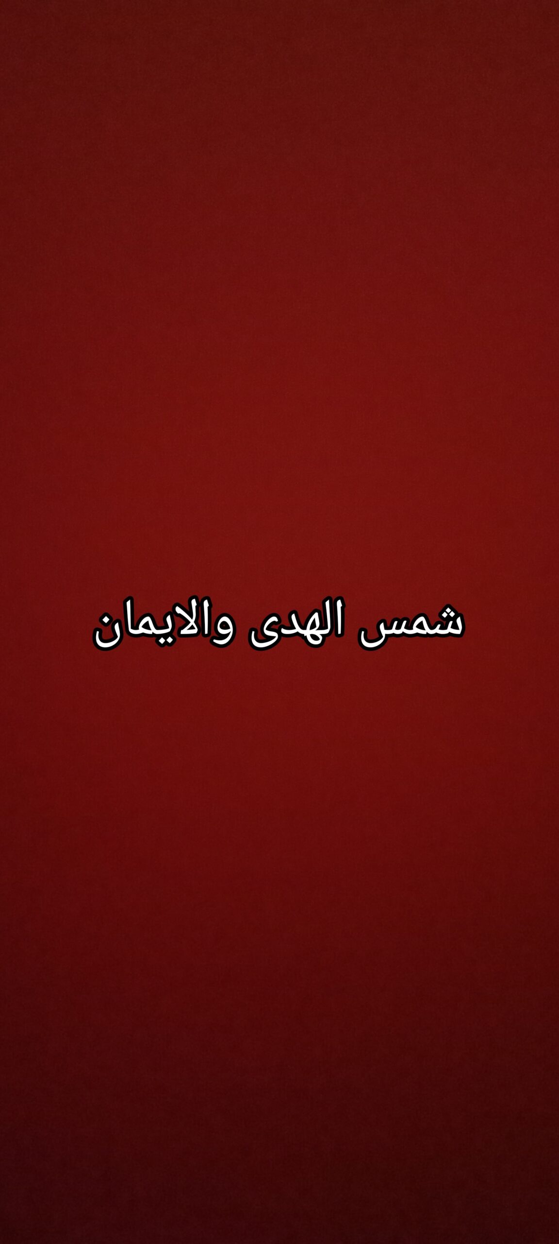 شمس الهدى والايمان 1