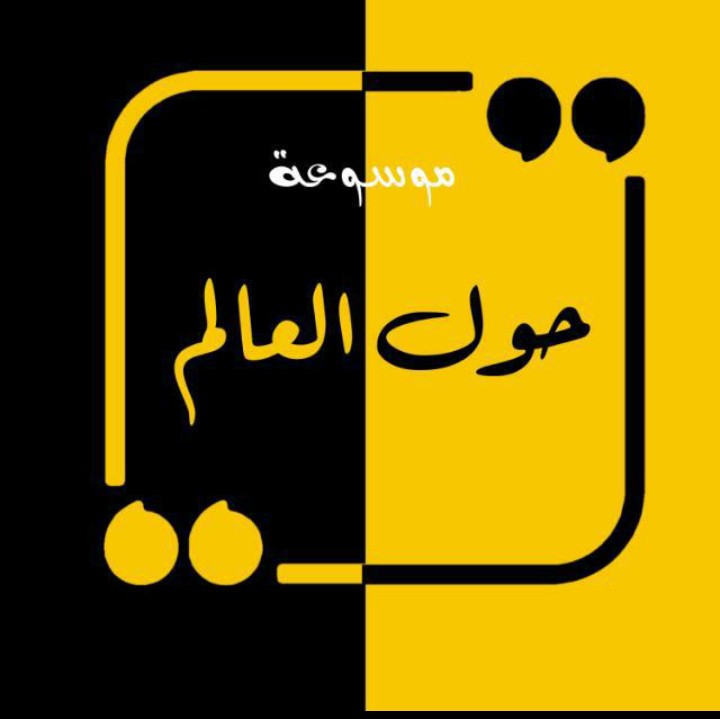 حول العالم 1