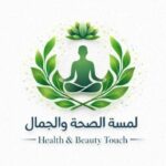لمسة الصحة والجمال  Touch of Health  11
