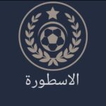 الاسطورة  the legend