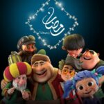رمضان يجمعنا مع ناس الحلو 1