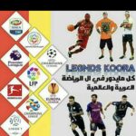 كووووره لوجانيس 3