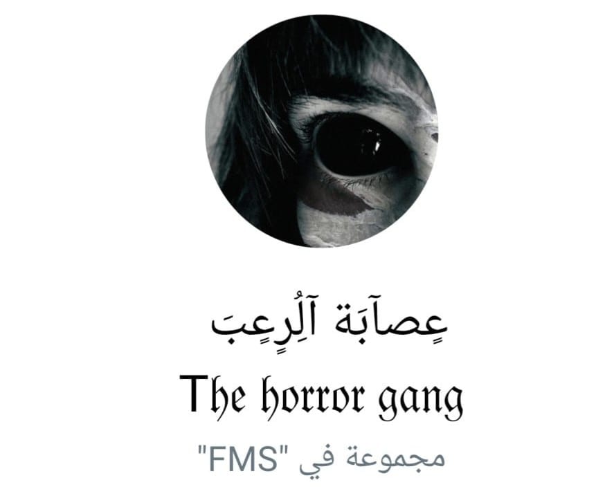 عصابة الرعب 1