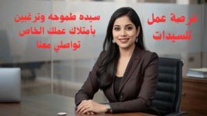 فرصة عمل للسيدات 13
