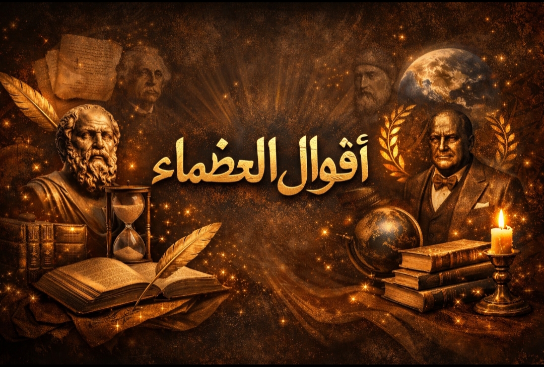 أقوال العظماء 1