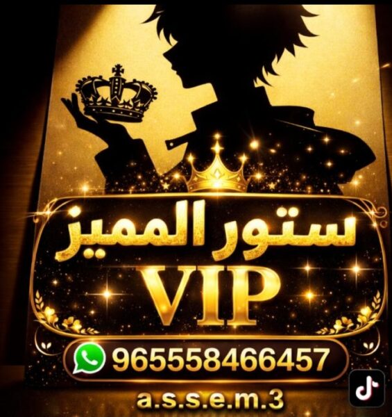 ســـــتـــــور الــمــــمــــيـــز VlP 1
