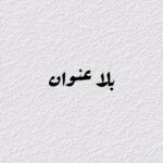 خواطر و مسجات 1