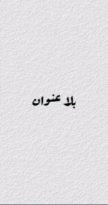 خواطر و مسجات 1