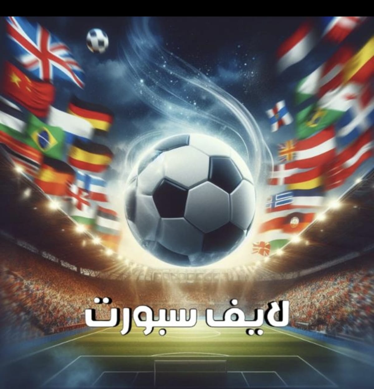 لايف سبورت 1