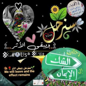 سنرحل ويبقى الأثر 1