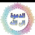 الدعوة إلى الله 1