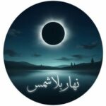 دردشه بنات خاص 1