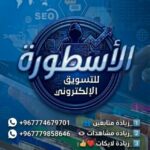 شبكة الاسطوره للتسويق الإلكتروني 3