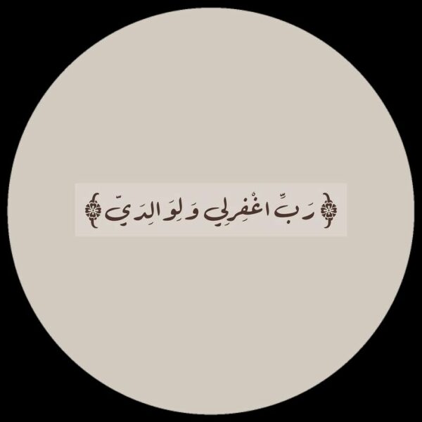 رحلة الإيمان بين الآيات والحكايات 1