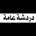 دردشة عامة 20