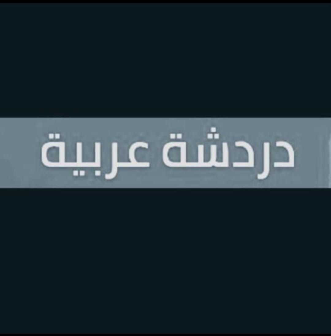 دردشة عربيه