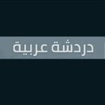 دردشة عربيه 1