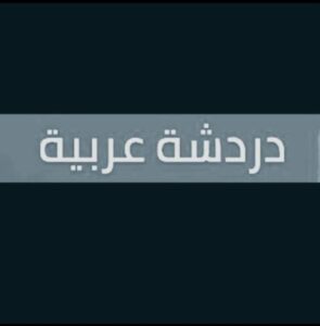 دردشة عربيه 1
