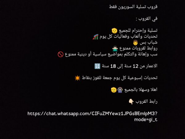 قروب تسلية السوريون فقط 1