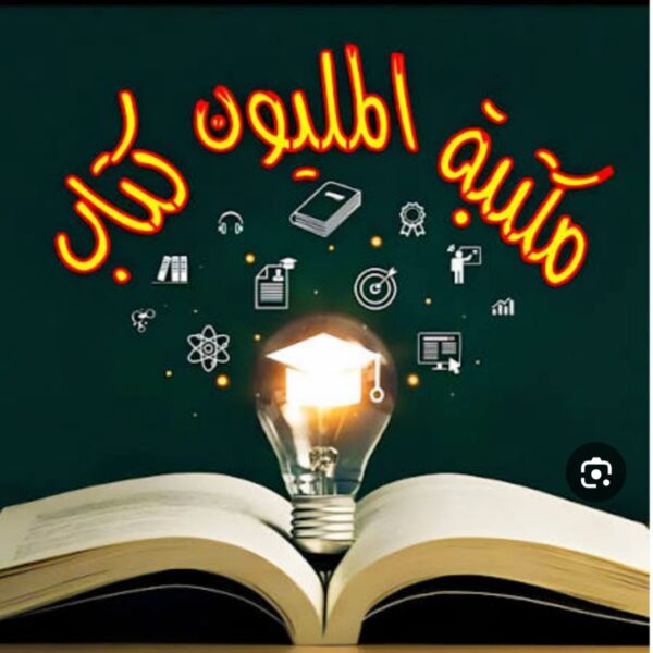 مكتبة المليون كتاب 5