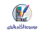 مـوسوعـة الكلم والـرؤى 1