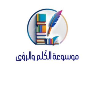 مـوسوعـة الكلم والـرؤى 1
