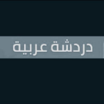 دردشه عربية 1