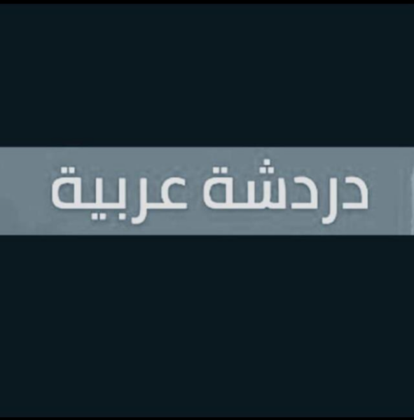 دردشه عربية 1