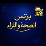 بزنس الصحة والثراء 8