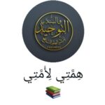 همتي لأمتي 1